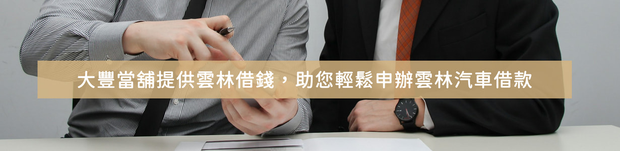 如何透過雲林借錢迅速解決資金問題？